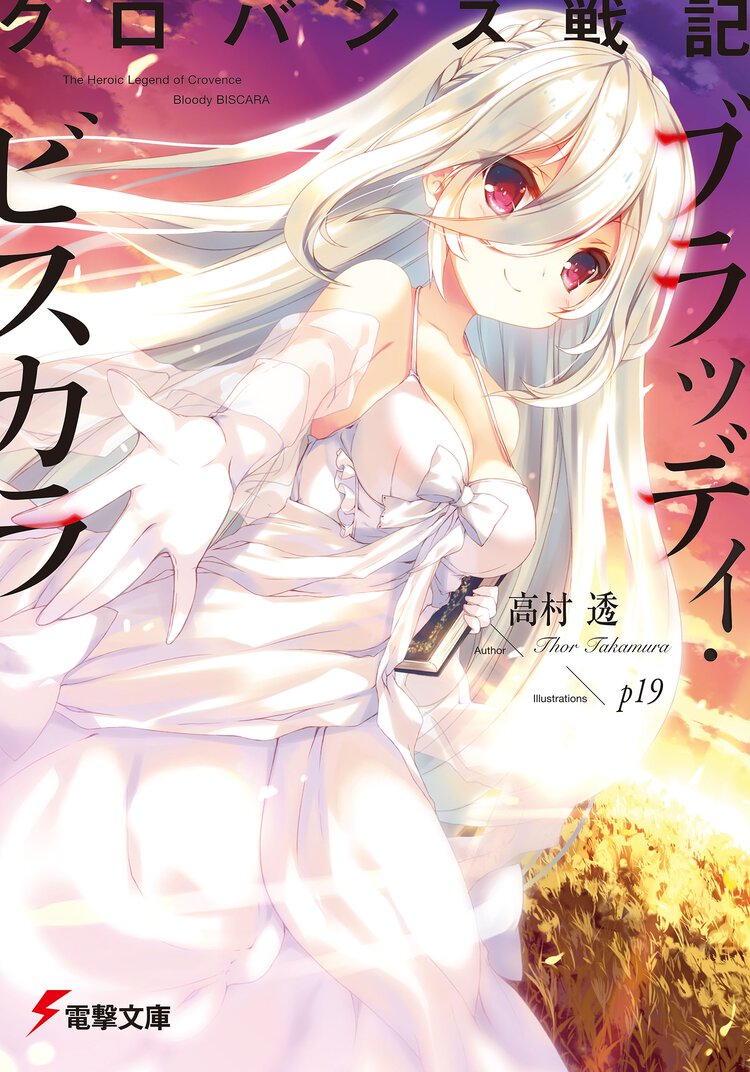 ブラッディ・ビスカラ クロバンス戦記