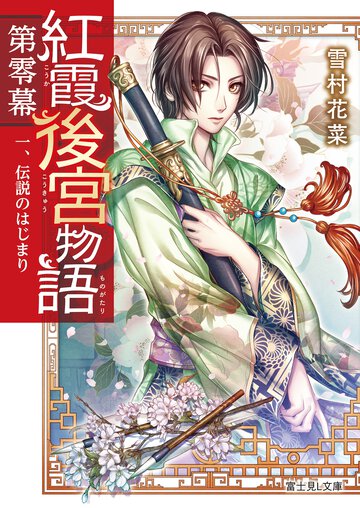 紅霞後宮物語第零幕 １ 伝説のはじまり