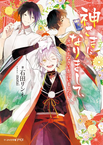 神さまになりまして、 オヤスミなさいを言いました。