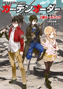 ガ－デンオ－ダ－上級ル－ルブック バディアクションＲＰＧ