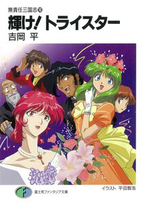 輝け！トライスタ－