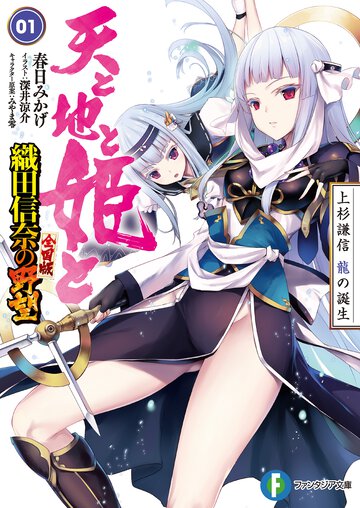 天と地と姫と 織田信奈の野望全国版 １ 上杉謙信龍の誕生