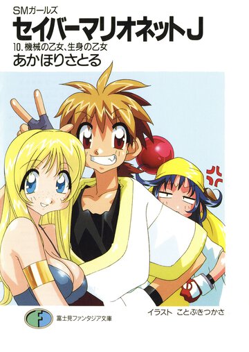 セイバ－マリオネットＪ ＳＭガ－ルズ １０ 機械の乙女、生身の乙女