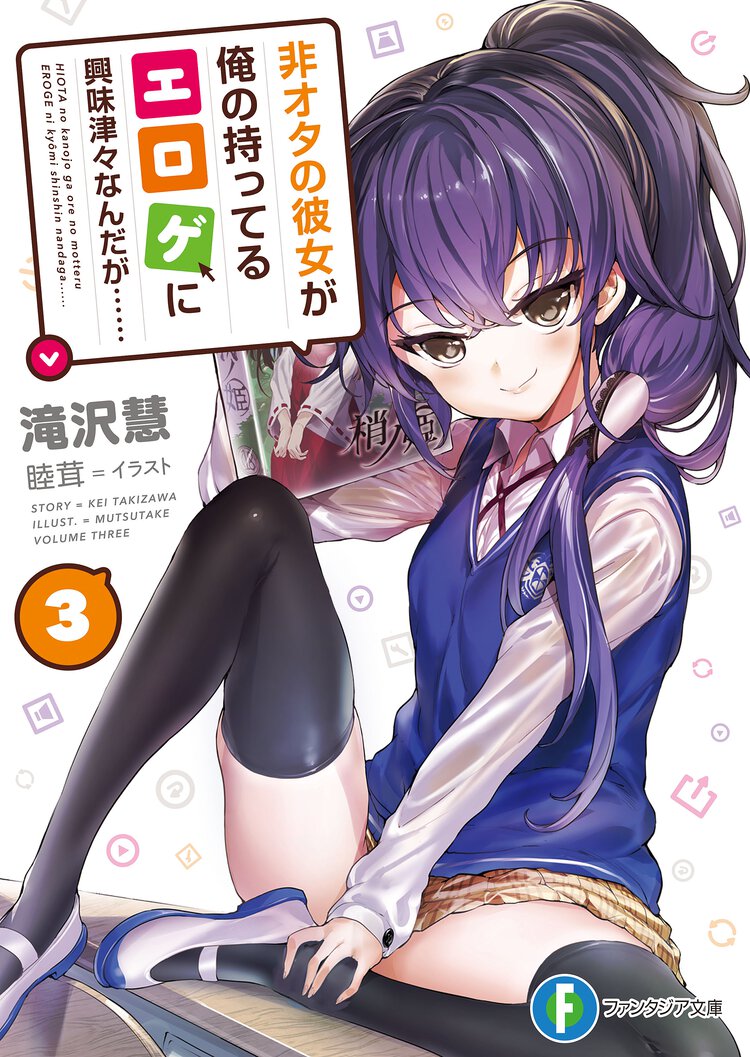 非オタの彼女が俺の持ってるエロゲに興味津々なんだが・・・・・・ ３