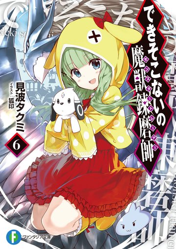 できそこないの魔獣錬磨師 ６