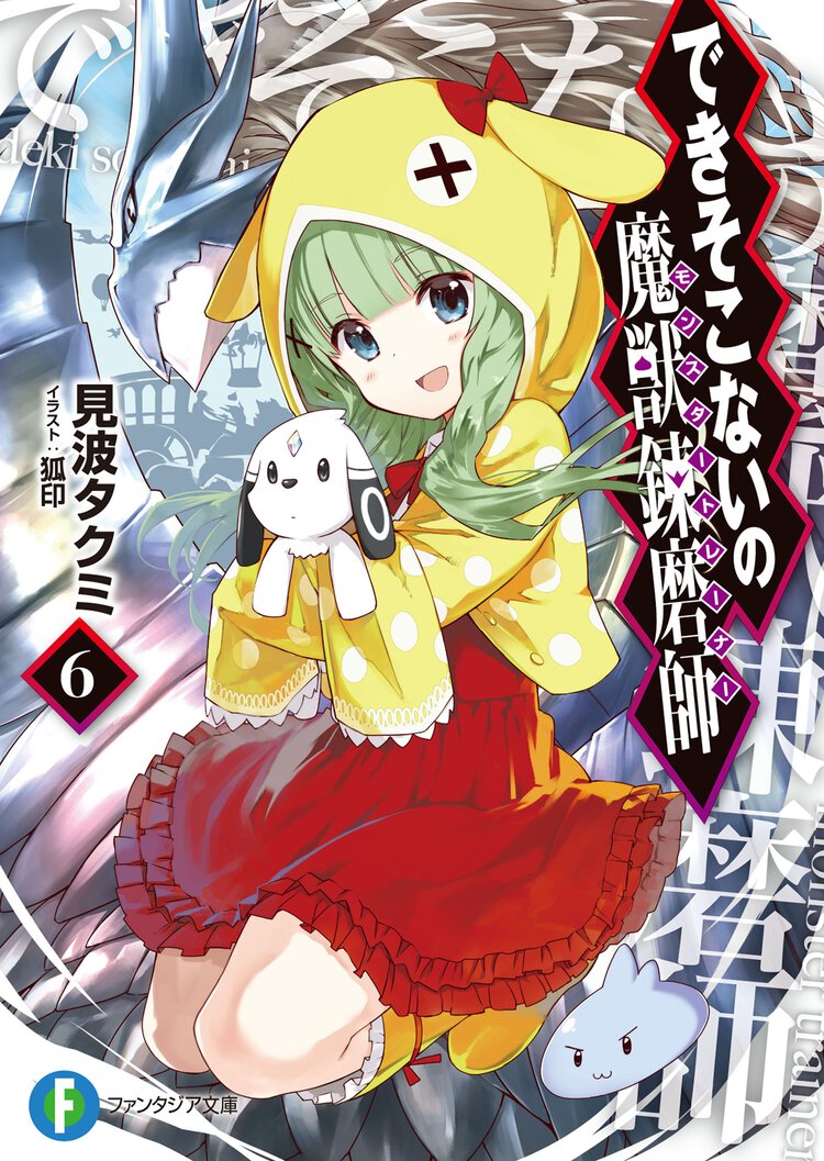 できそこないの魔獣錬磨師 ６