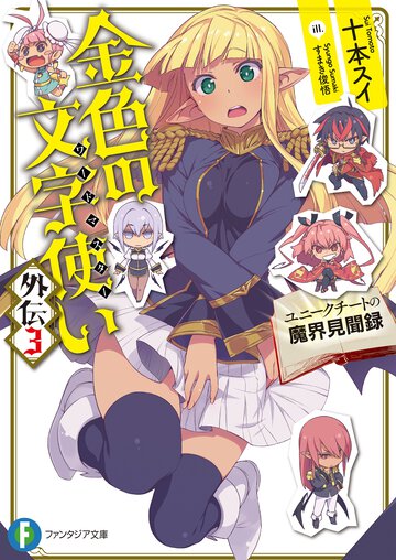 金色の文字使い外伝 ３ ユニ－クチ－トの魔界見聞録