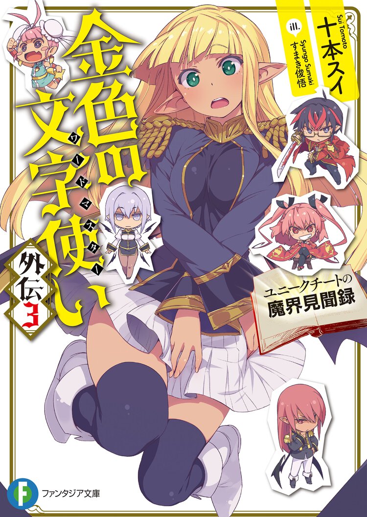 金色の文字使い外伝 ３ ユニ－クチ－トの魔界見聞録