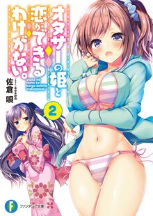 オタサーの姫と恋ができるわけがない。 ２