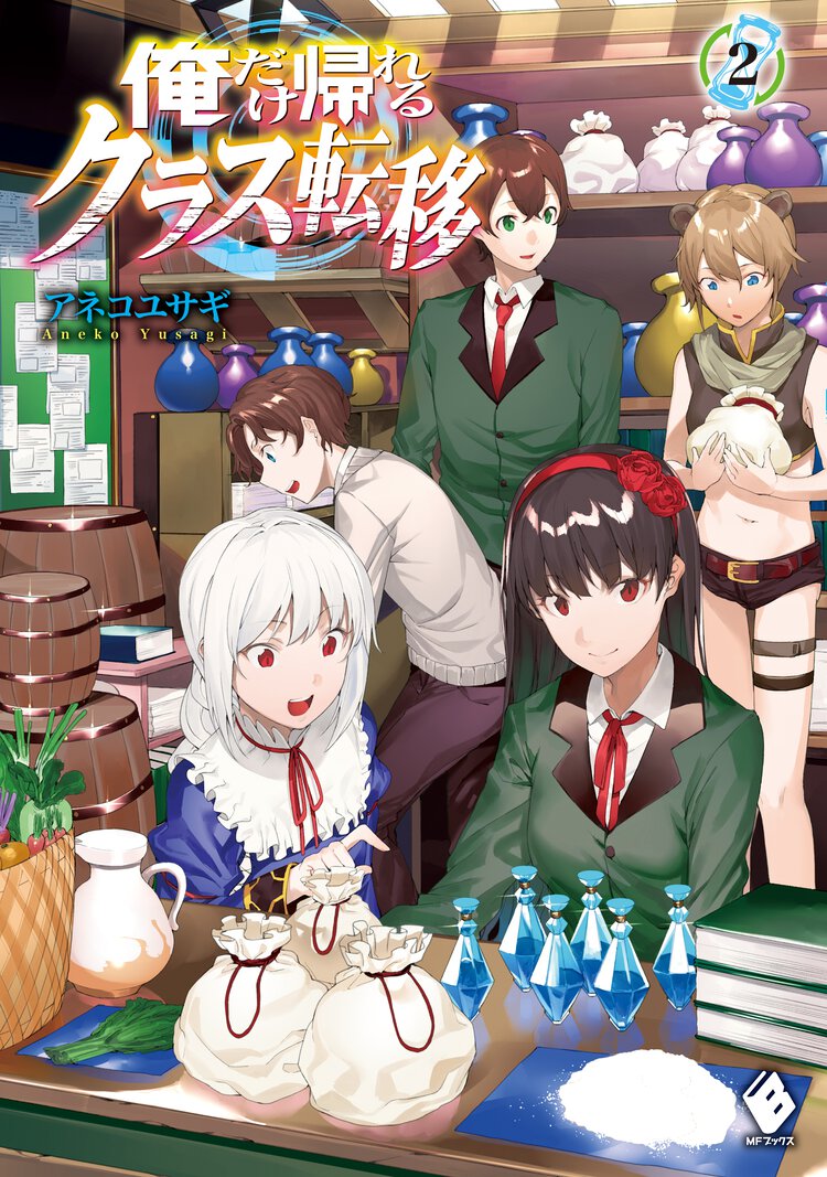 俺だけ帰れるクラス転移 ２