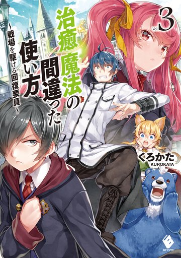 治癒魔法の間違った使い方 戦場を駆ける回復要員 ｖｏｌ．３