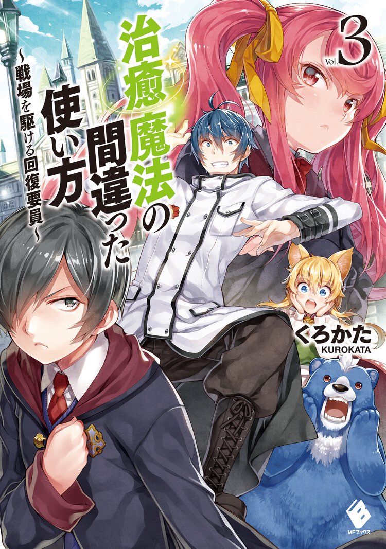 治癒魔法の間違った使い方 戦場を駆ける回復要員 ｖｏｌ．３