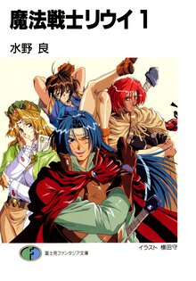 魔法戦士リウイ １