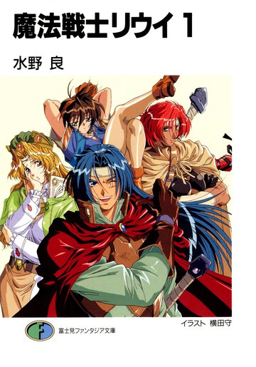 魔法戦士リウイ １