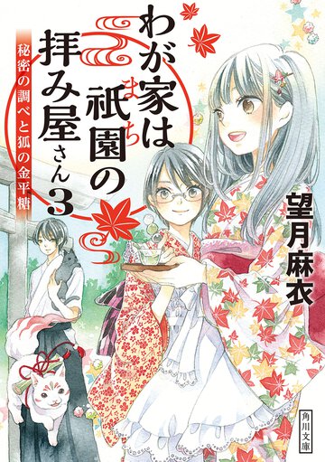 わが家は祇園の拝み屋さん ３ 秘密の調べと狐の金平糖