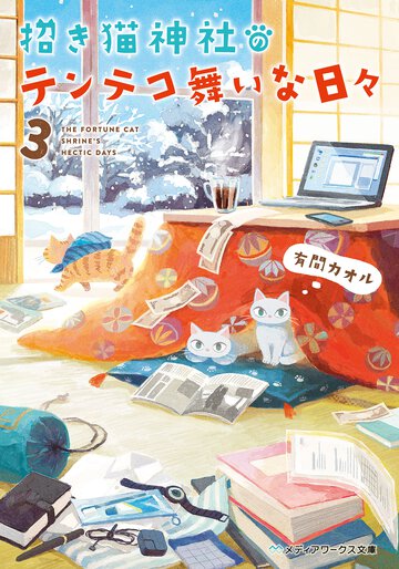 招き猫神社のテンテコ舞いな日々 ３