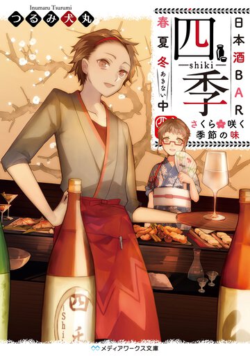 日本酒ＢＡＲ「四季」春夏冬中 さくら咲く季節の味