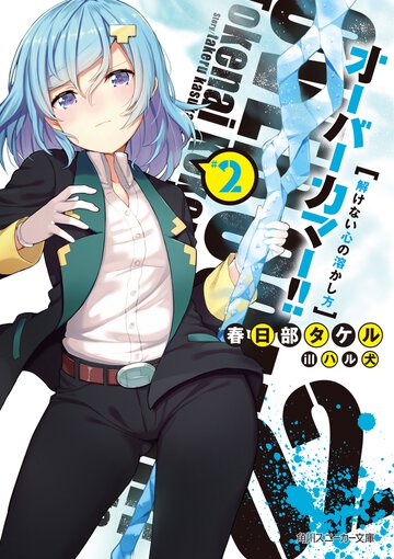 オ－バ－カマ－！！ ２ 解けない心の溶かし方