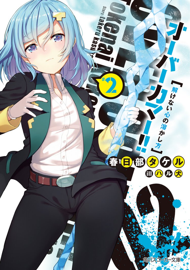 オ－バ－カマ－！！ ２ 解けない心の溶かし方