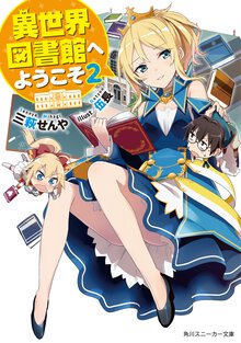 異世界図書館へようこそ ２