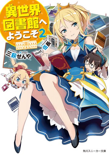 異世界図書館へようこそ ２