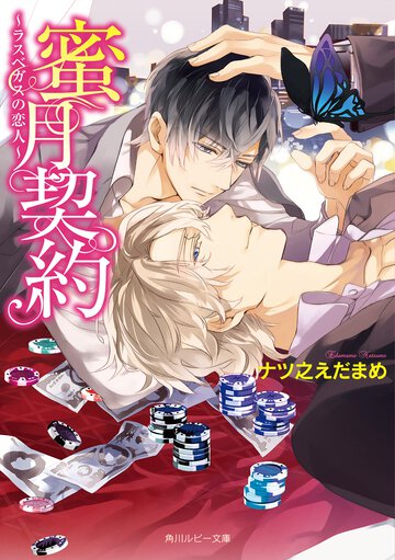 蜜月契約 ラスベガスの恋人