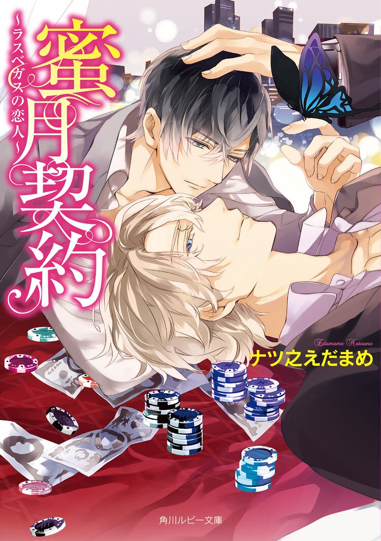 蜜月契約 ラスベガスの恋人