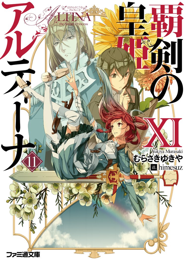 覇剣の皇姫アルティーナ １１