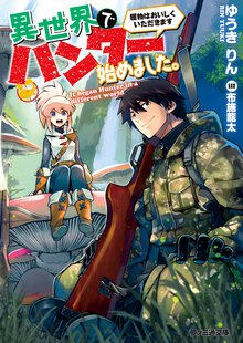 異世界でハンタ－始めました。 獲物はおいしくいただきます