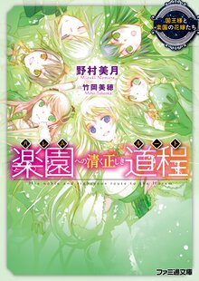 楽園への清く正しき道程 国王様と楽園の花嫁たち