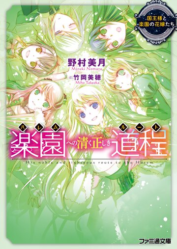 楽園への清く正しき道程 国王様と楽園の花嫁たち