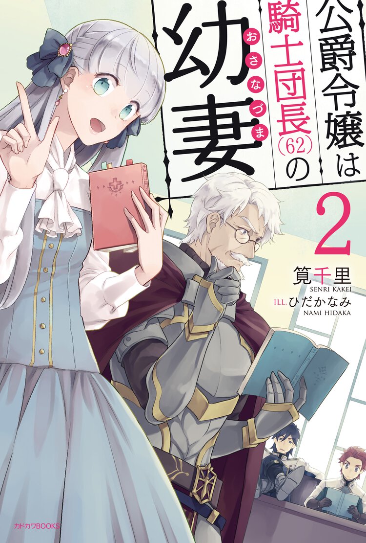 公爵令嬢は騎士団長（６２）の幼妻 ２