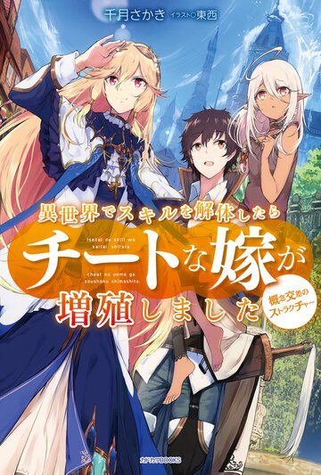 異世界でスキルを解体したらチートな嫁が増殖しました 概念交差のストラクチャ－