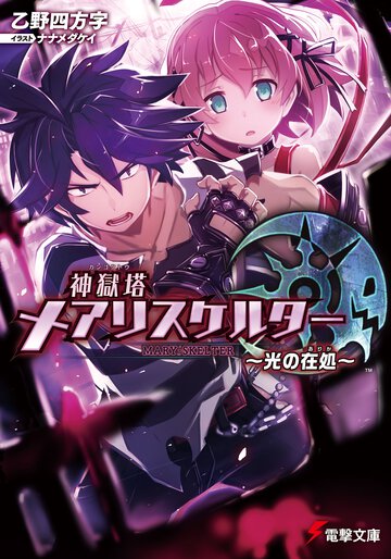 神獄塔メアリスケルタ－ 光の在処