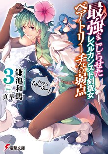 最強をこじらせたレベルカンスト剣聖女ベアトリ－チェの弱点 その名は『ぶ－ぶ－』 ３