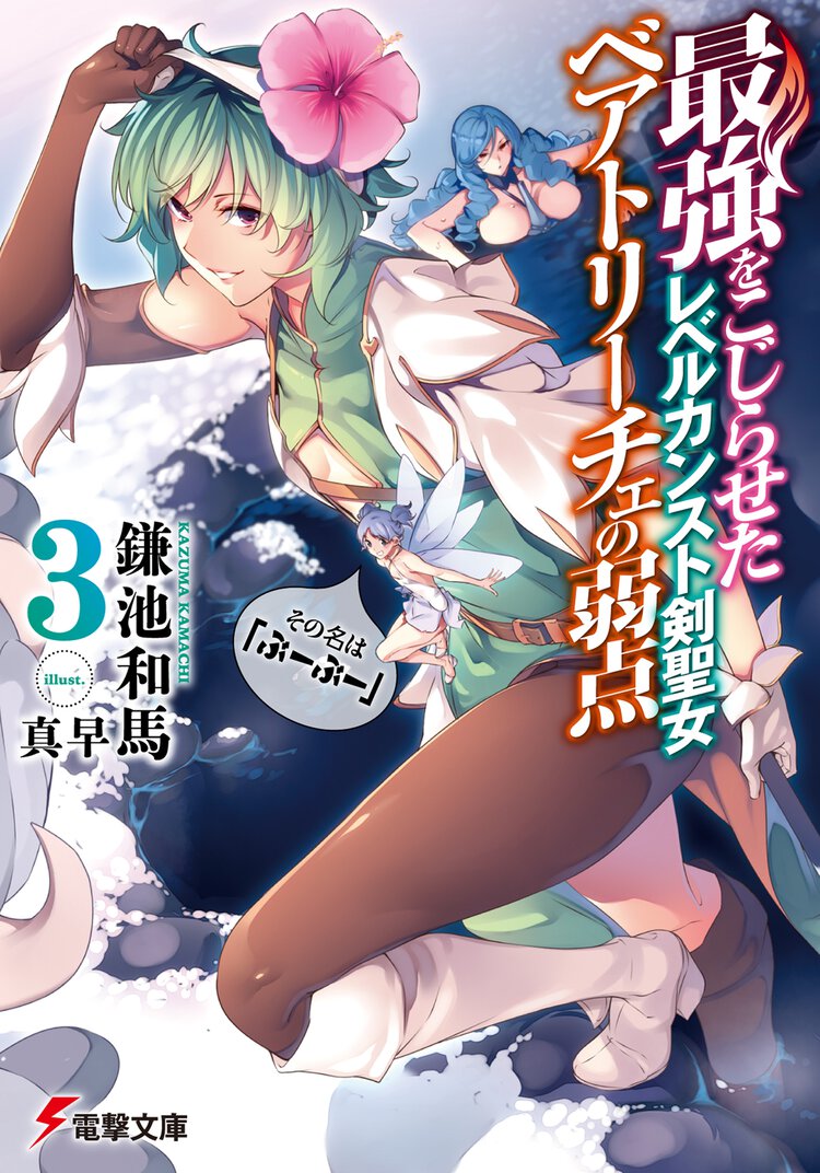 最強をこじらせたレベルカンスト剣聖女ベアトリ－チェの弱点 その名は『ぶ－ぶ－』 ３