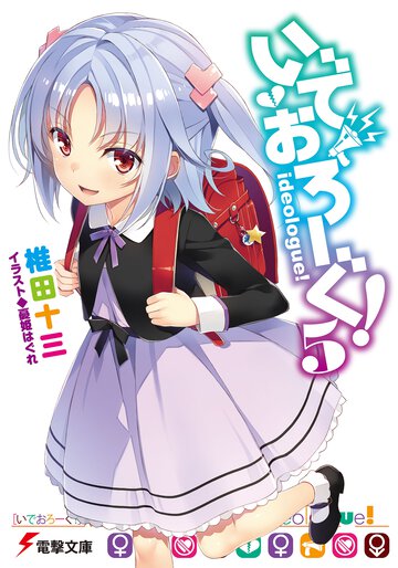 いでおろ－ぐ！ ５