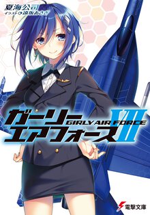 ガ－リ－・エアフォ－ス ７