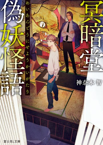 冥暗堂偽妖怪語