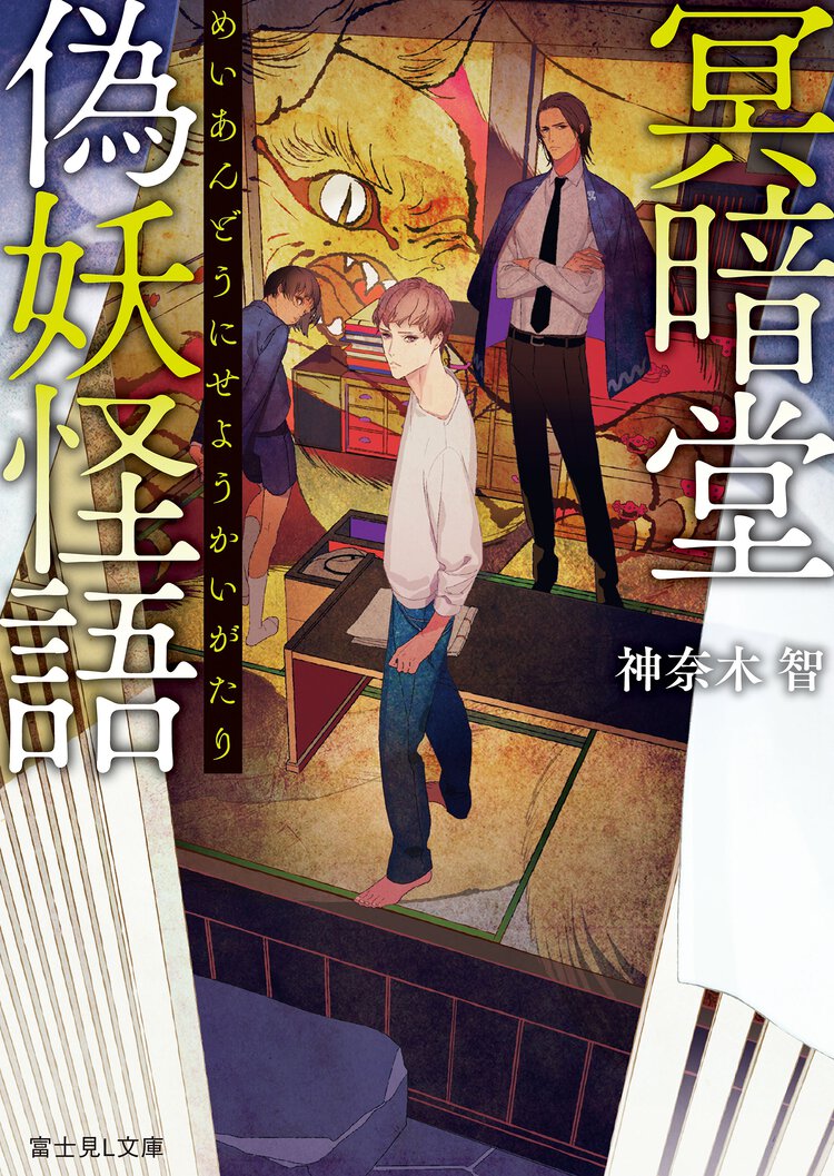 冥暗堂偽妖怪語