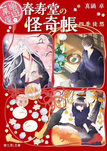 幽遊菓庵 春寿堂の怪奇帳 四季徒然