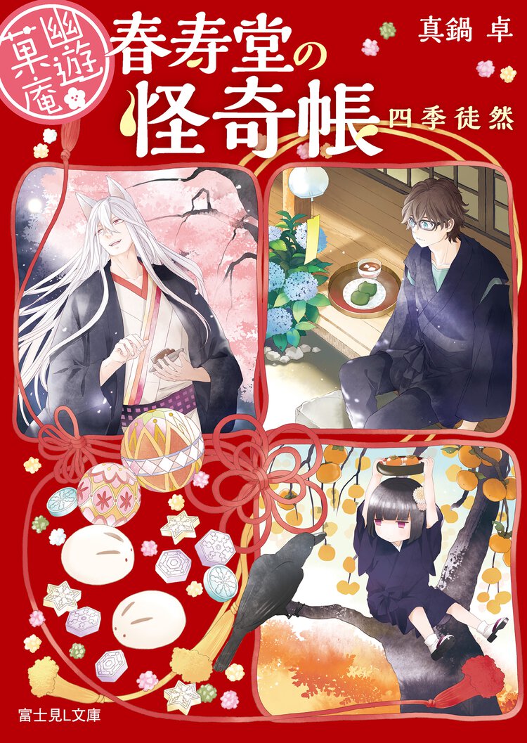 幽遊菓庵 春寿堂の怪奇帳 四季徒然