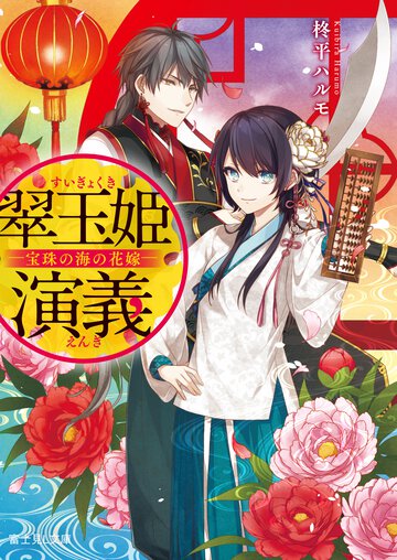 翠玉姫演義 宝珠の海の花嫁
