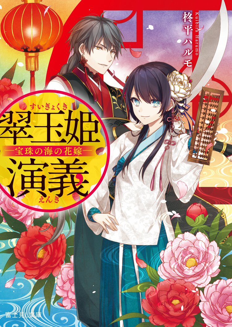 翠玉姫演義 宝珠の海の花嫁