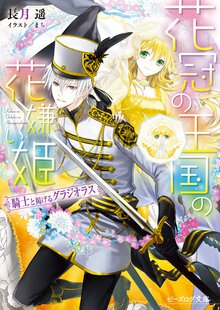 花冠の王国の花嫌い姫 騎士と掲げるグラジオラス