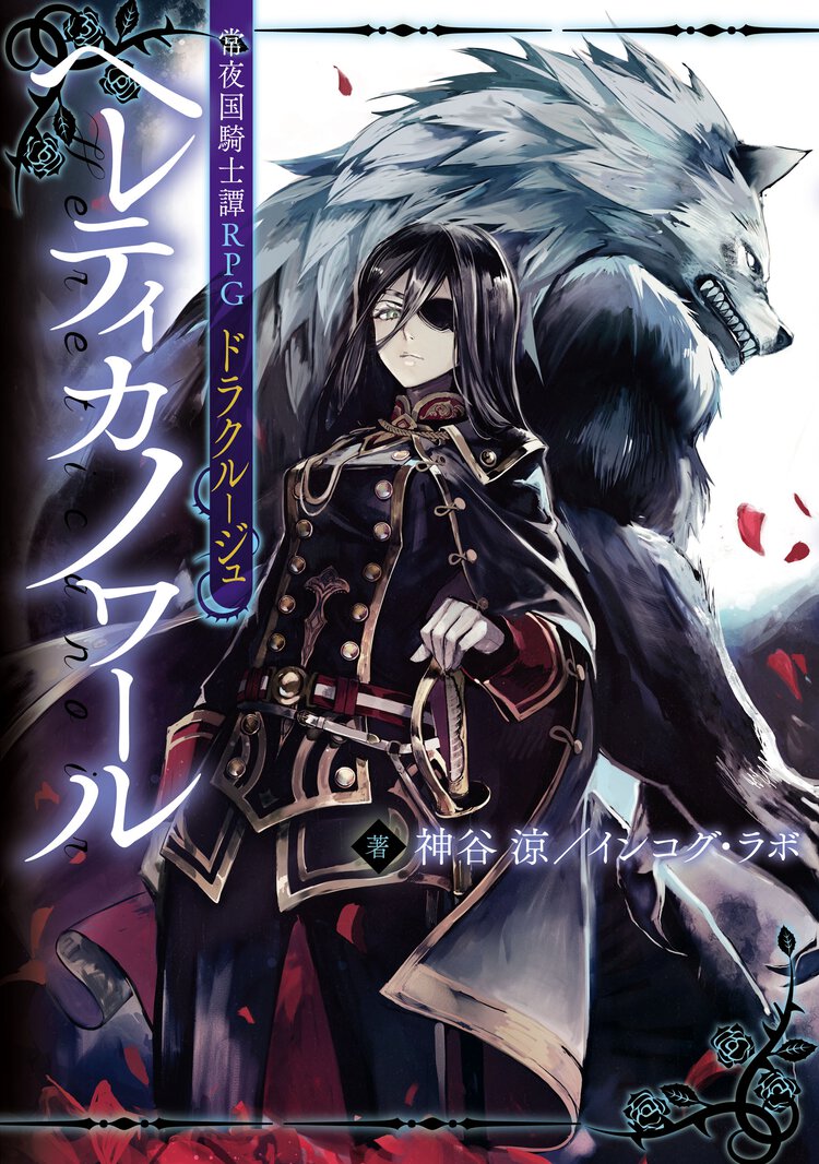 ヘレティカノワ－ル 常夜国騎士譚ＲＰＧドラクル－ジュ