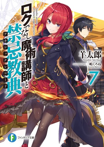 ロクでなし魔術講師と禁忌教典 ７