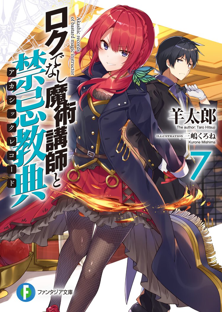 ロクでなし魔術講師と禁忌教典 ７