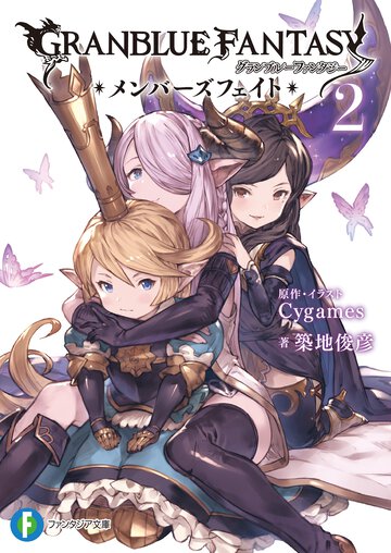 グランブル－ファンタジ－ メンバ－ズフェイト ２