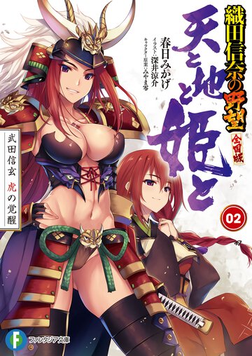 天と地と姫と 織田信奈の野望全国版 ２ 武田信玄虎の覚醒